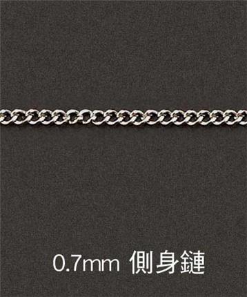 0.7mm-側(cè)身鏈