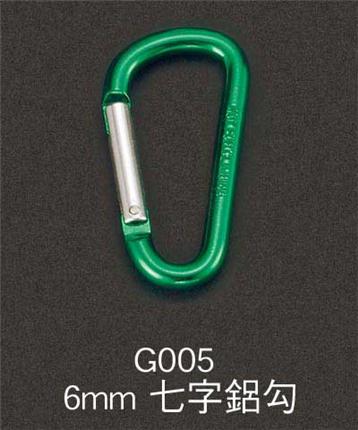 G005-6mm-七字鋁勾