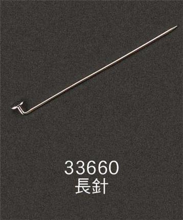 33660-長(zhǎng)針