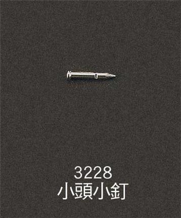 3228-小頭小釘