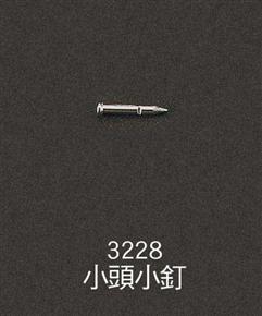 3228-小頭小釘