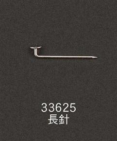 33625-長(zhǎng)針