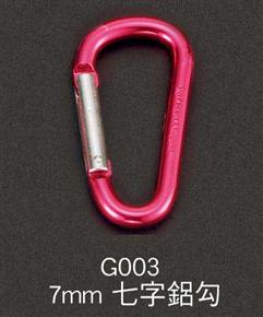 G003-7mm-七字鋁勾