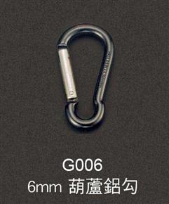 G005-6mm-葫蘆鋁勾