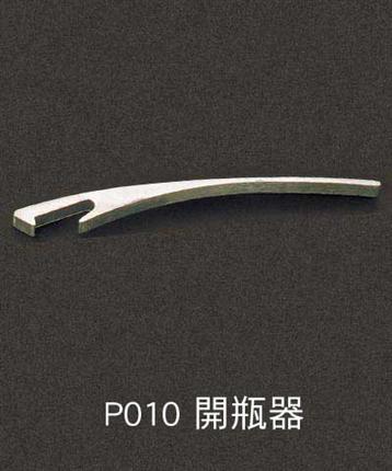 P010-開瓶器