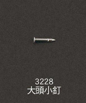 3228-大頭小釘