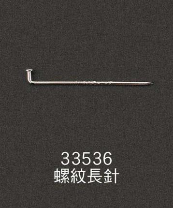 33536-螺紋長(zhǎng)針