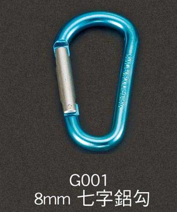 G001-8mm-七字鋁勾