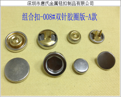 組合扣008 雙針膠圈版A款