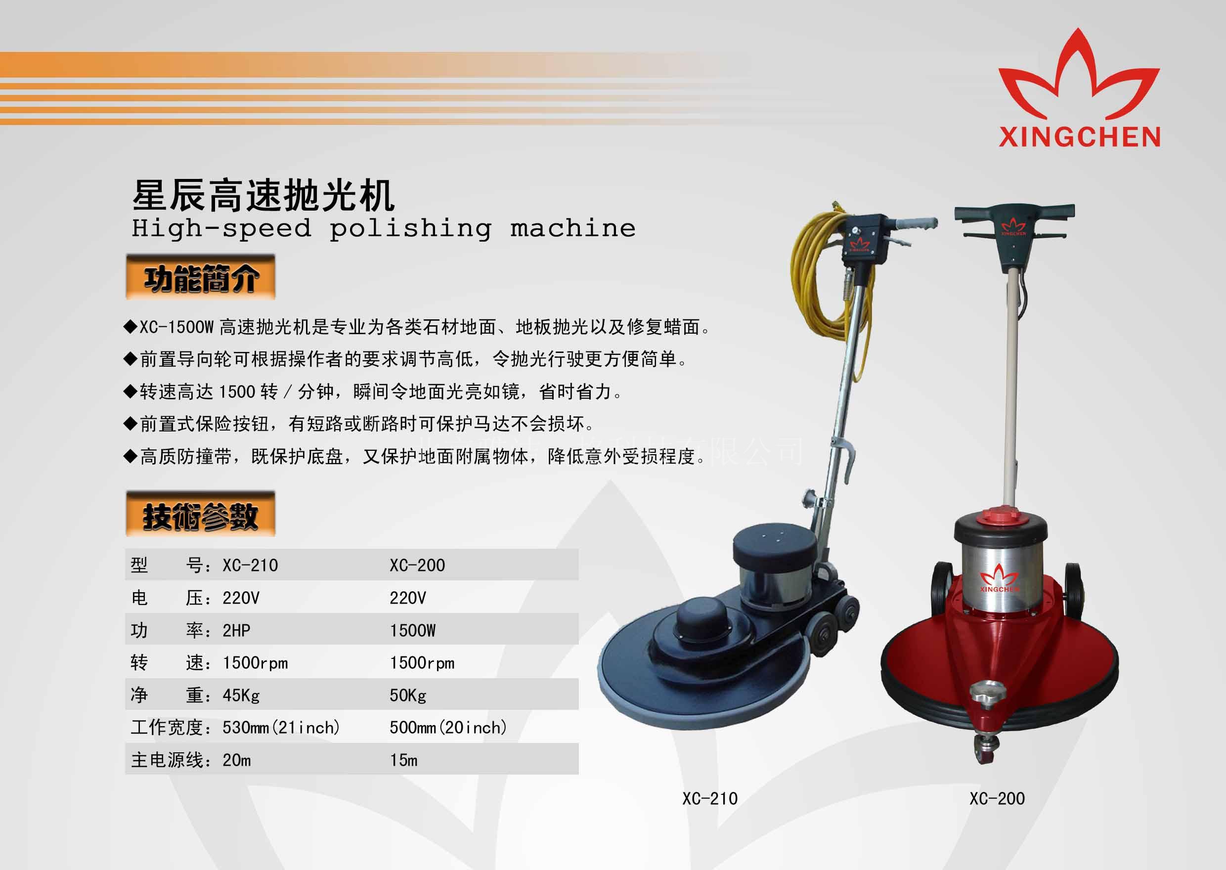 星辰高速抛光机xc-210_北京全自动洗地机/吸尘器/高压水枪专卖