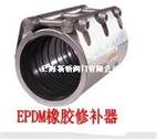 EPDM橡膠密封（耐溫120℃）不銹鋼管道修補器