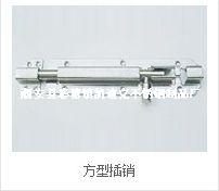 方型明插销（stainless steel door bolt）ZD-CX03