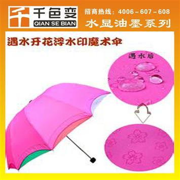 生产批发雨伞专用浮水印油墨、浮水印花油墨