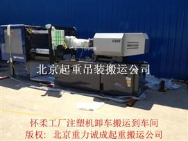 北京通州注塑机吹塑机设备搬运卸车-服务好价格合理