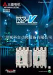 三菱WS-V系列低压断路器
