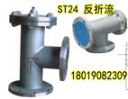 ST24不銹鋼反折流過濾器