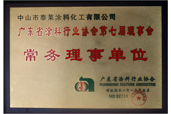 广东省涂料行业协会常务理事单位
